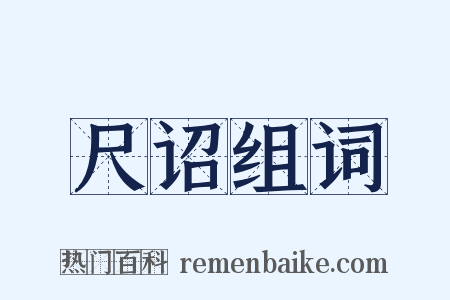 尺诏组词是什么意思的图片